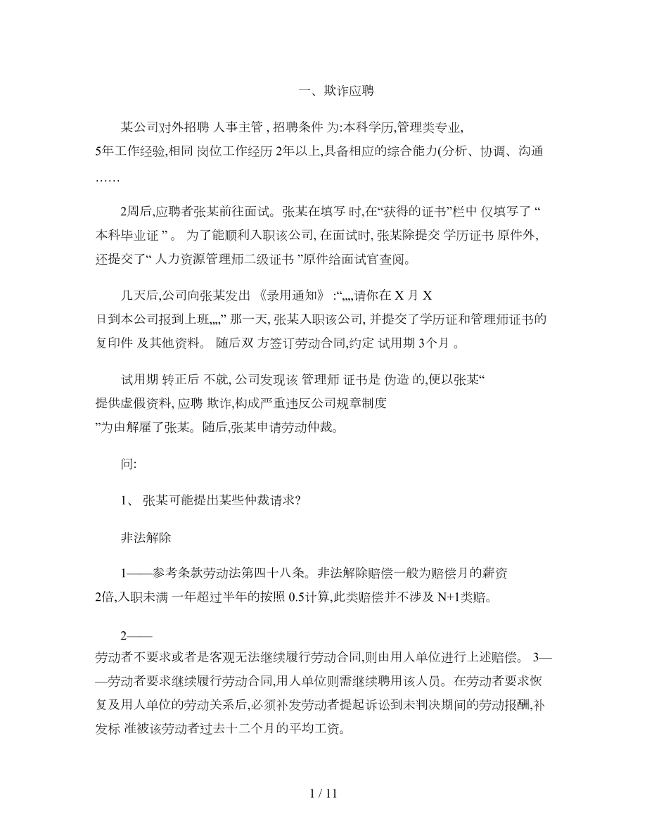 20140729劳动合同法实操应对策略与典型案例分析讲座完精.doc_第1页