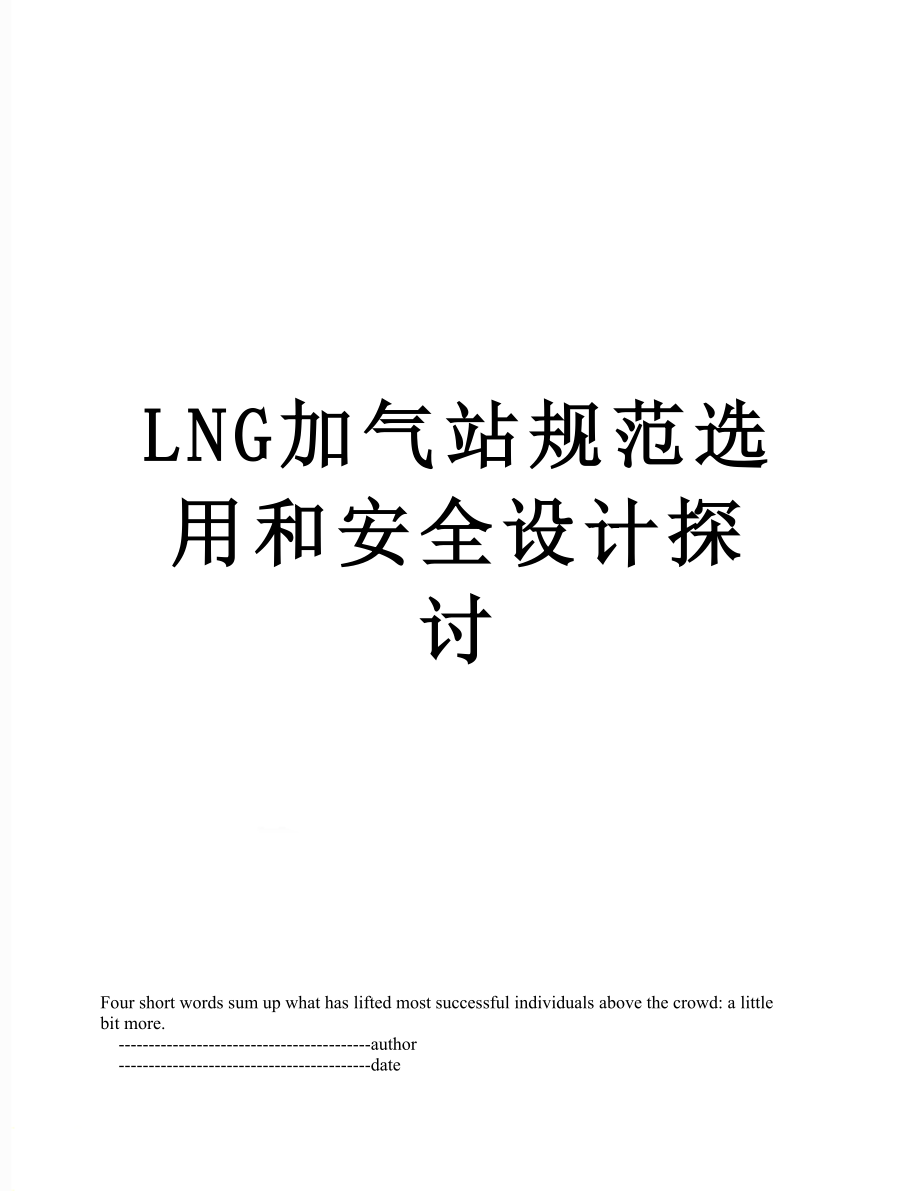 最新LNG加气站规范选用和安全设计探讨.doc_第1页