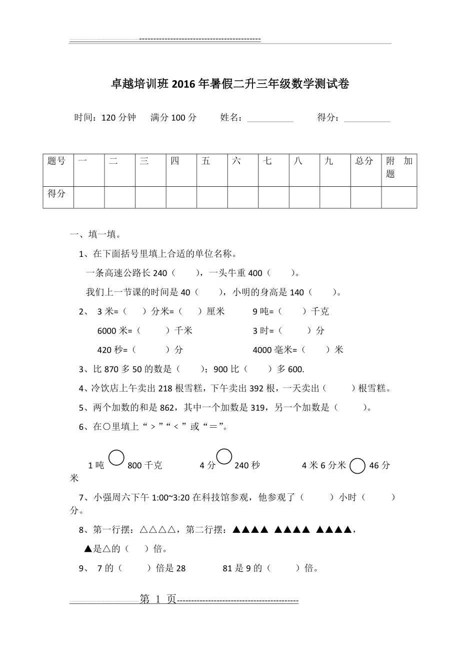 人教版二升三年级数学测试卷(7页).doc_第1页