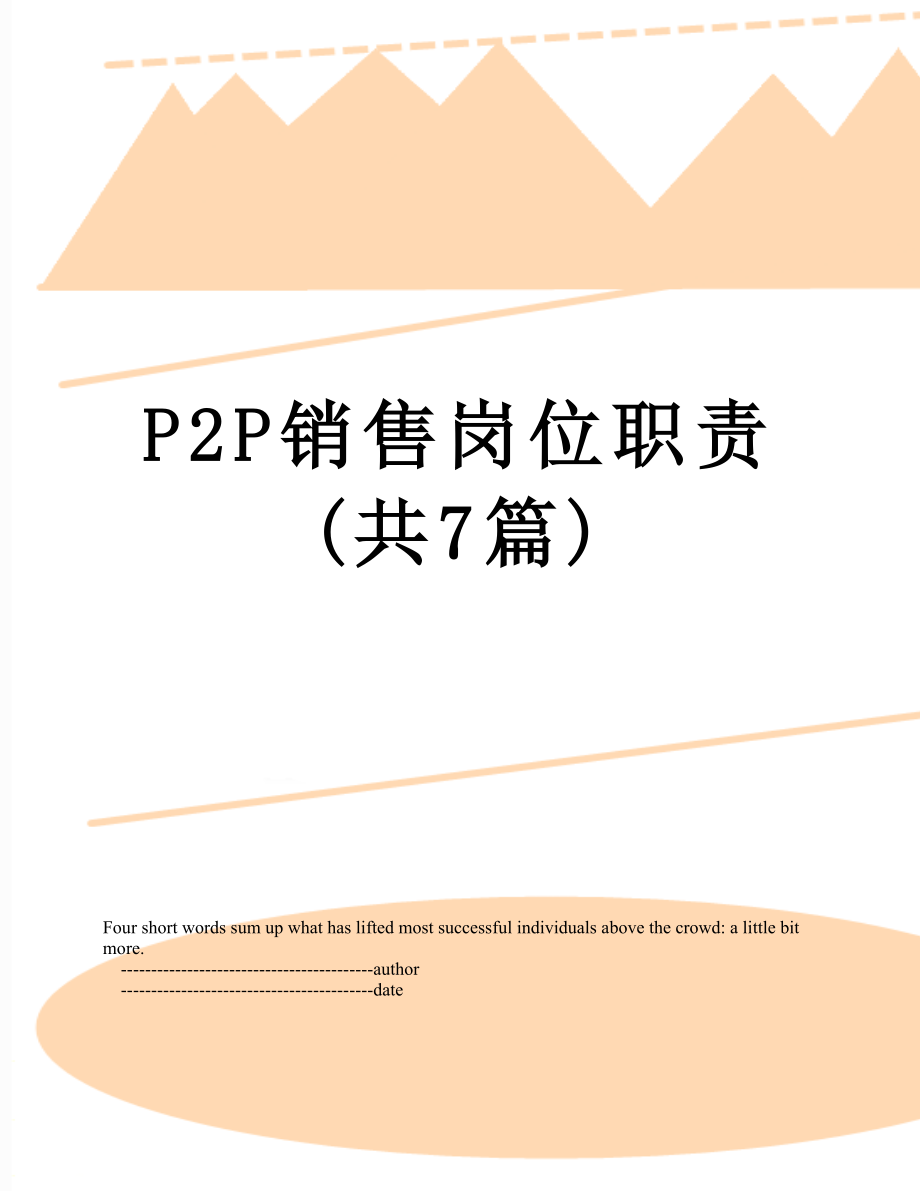 最新P2P销售岗位职责(共7篇).doc_第1页