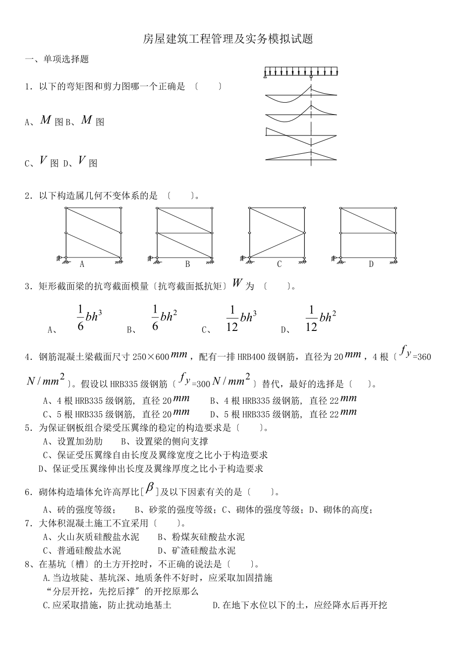 房屋建筑工程管理与实务模拟试题.docx_第1页