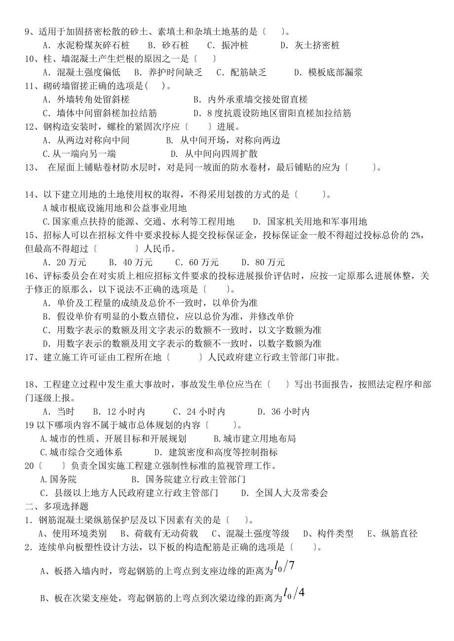 房屋建筑工程管理与实务模拟试题.docx_第2页