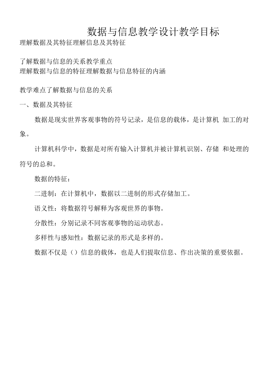 数据与信息教学设计教案.docx_第1页