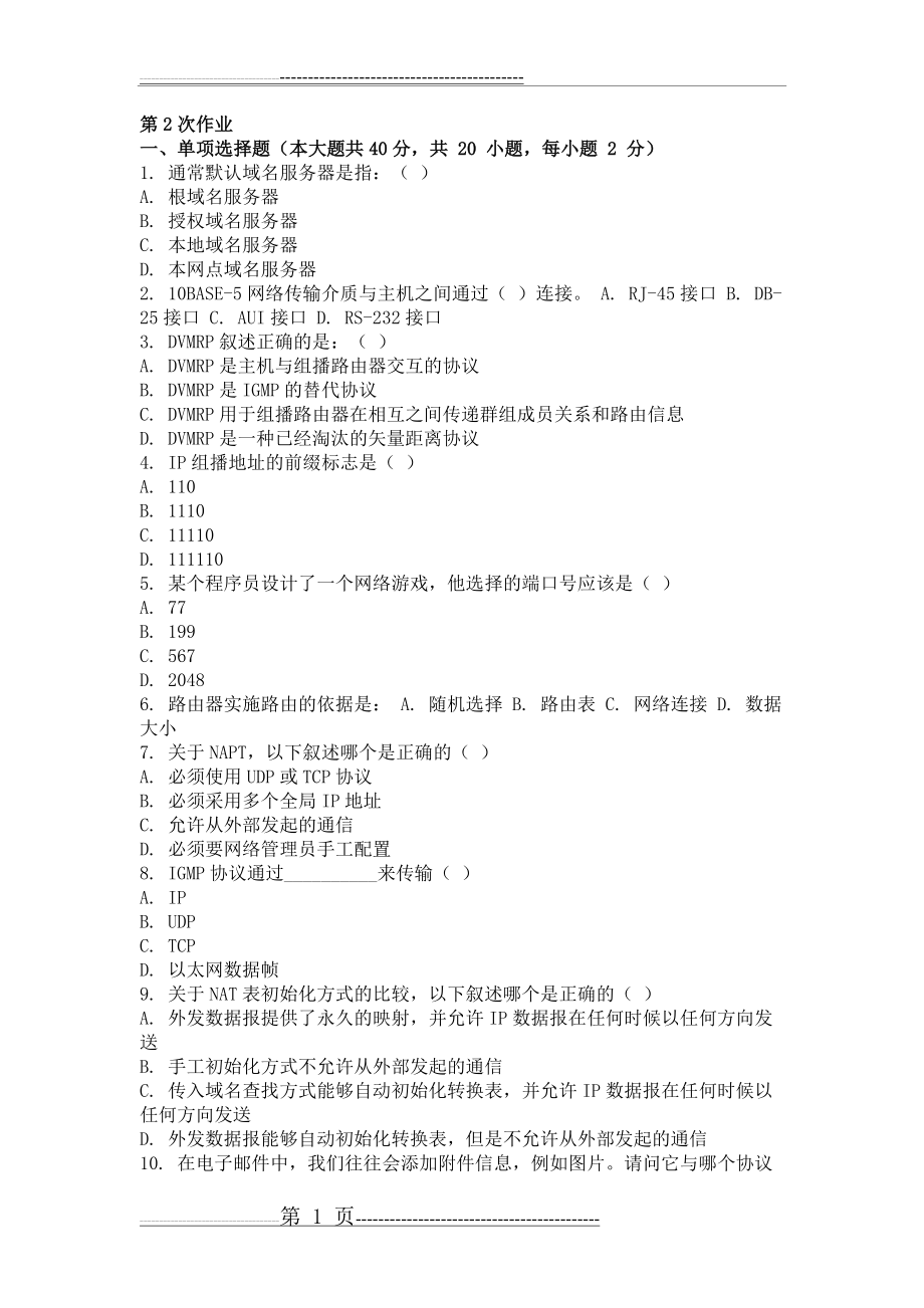 互联网及其应用 ( 第2次 )(4页).doc_第1页