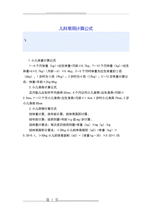 儿科常用计算公式(1页).doc