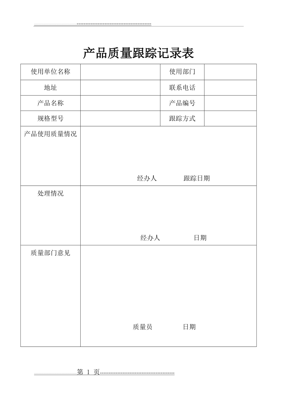 产品质量跟踪记录表(1页).doc_第1页