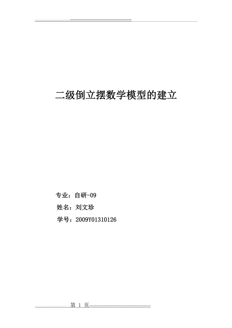 二级倒立摆数学模型的建立(12页).doc_第1页