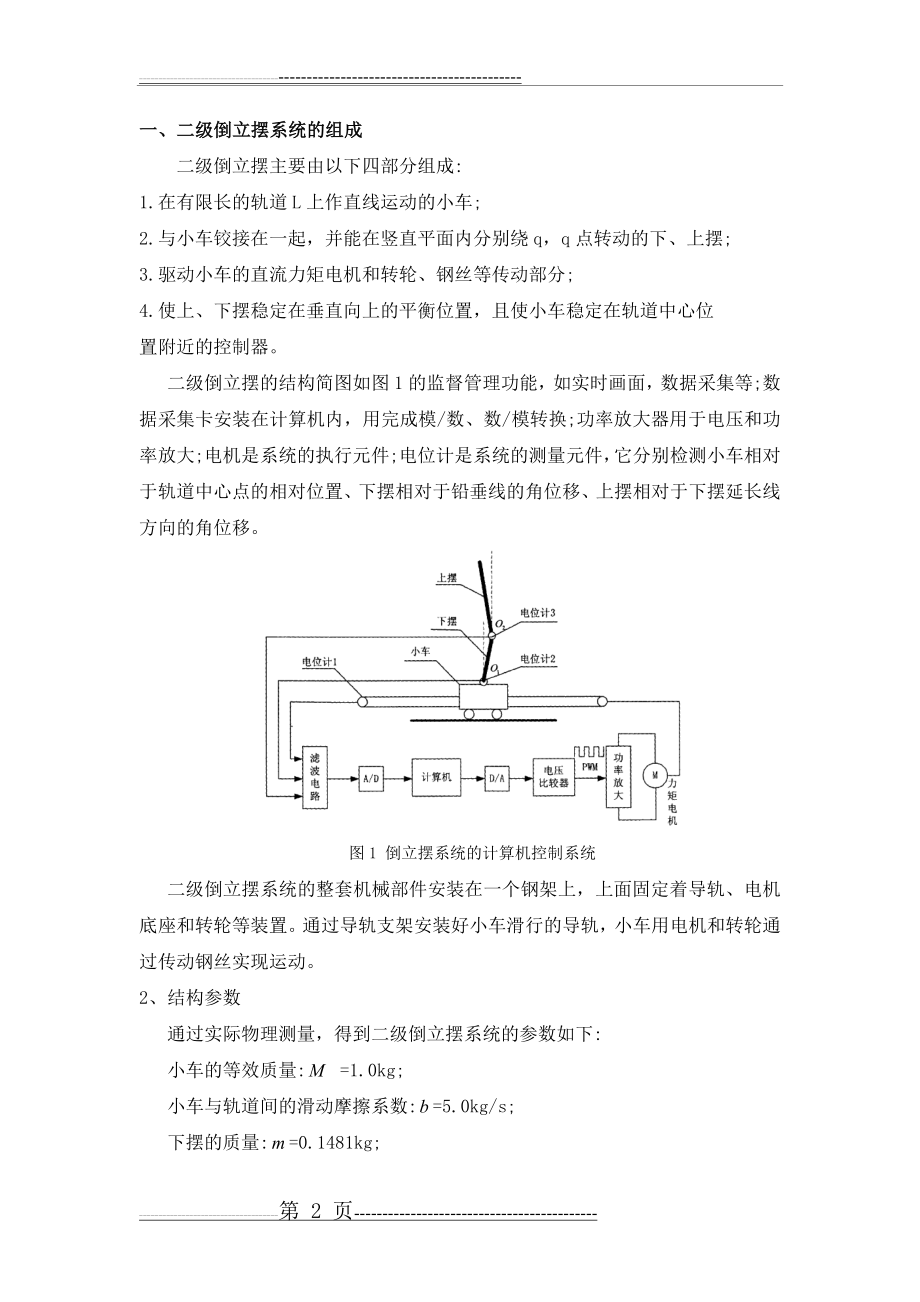 二级倒立摆数学模型的建立(12页).doc_第2页