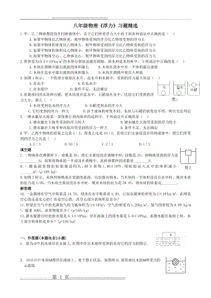 八年级物理《浮力》提高习题精选(8页).doc