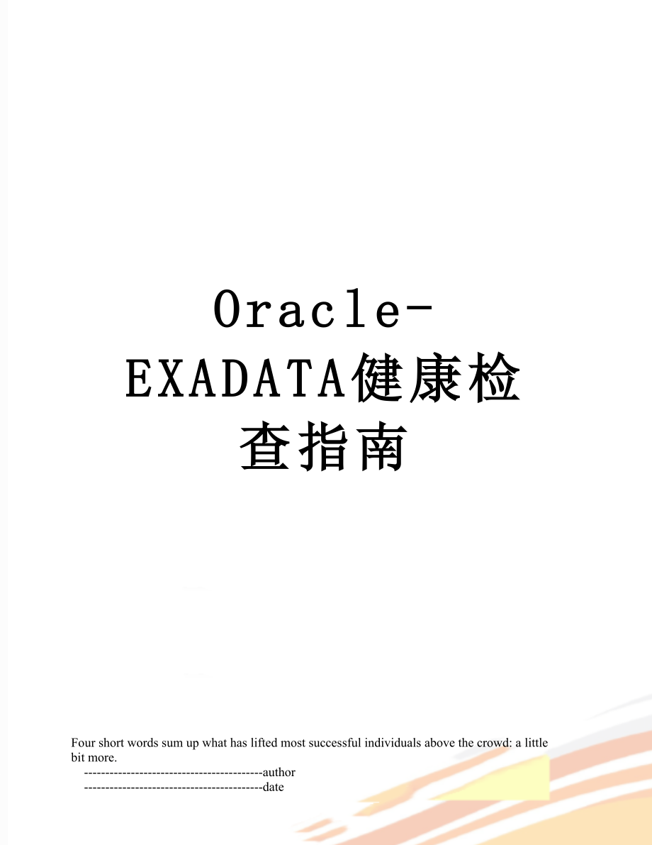 最新Oracle-EXADATA健康检查指南.doc_第1页