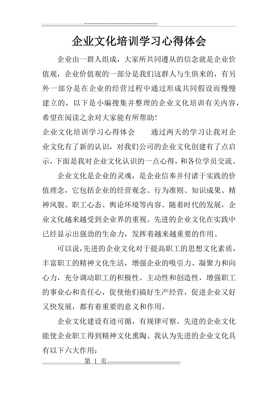 企业文化培训学习心得体会(7页).doc_第1页