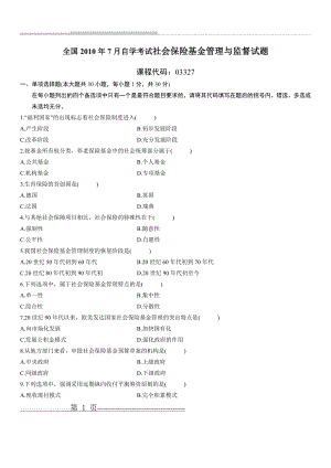 全国2010年7月社会保险基金管理与监督自考试题(5页).doc