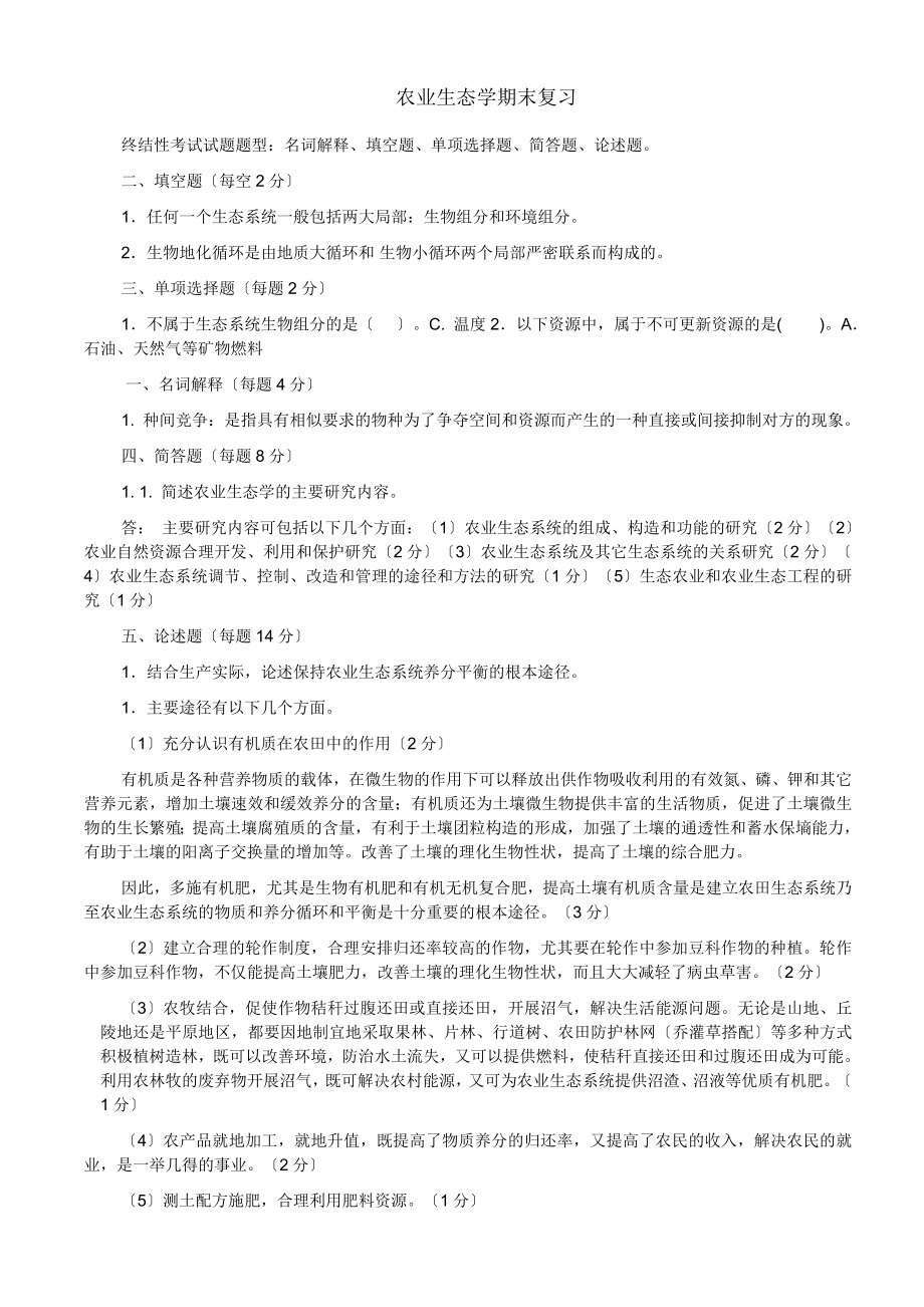 农业生态学期末复习.docx_第1页