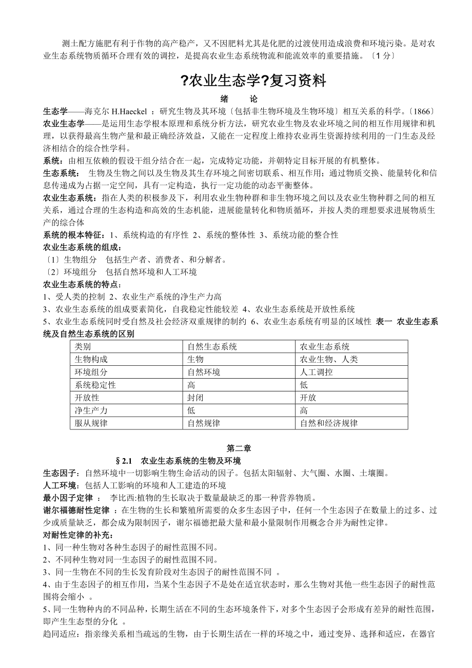 农业生态学期末复习.docx_第2页