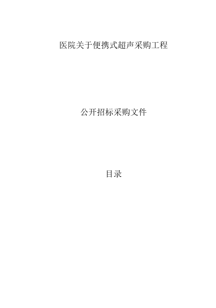 医院便携式超声采购项目招标文件.docx_第1页