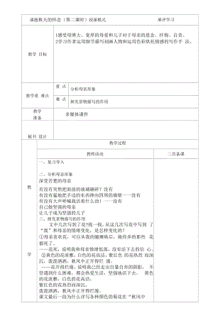 部编版七年级初一语文上册《秋天的怀念》第2课时教案（校内公开课）.docx