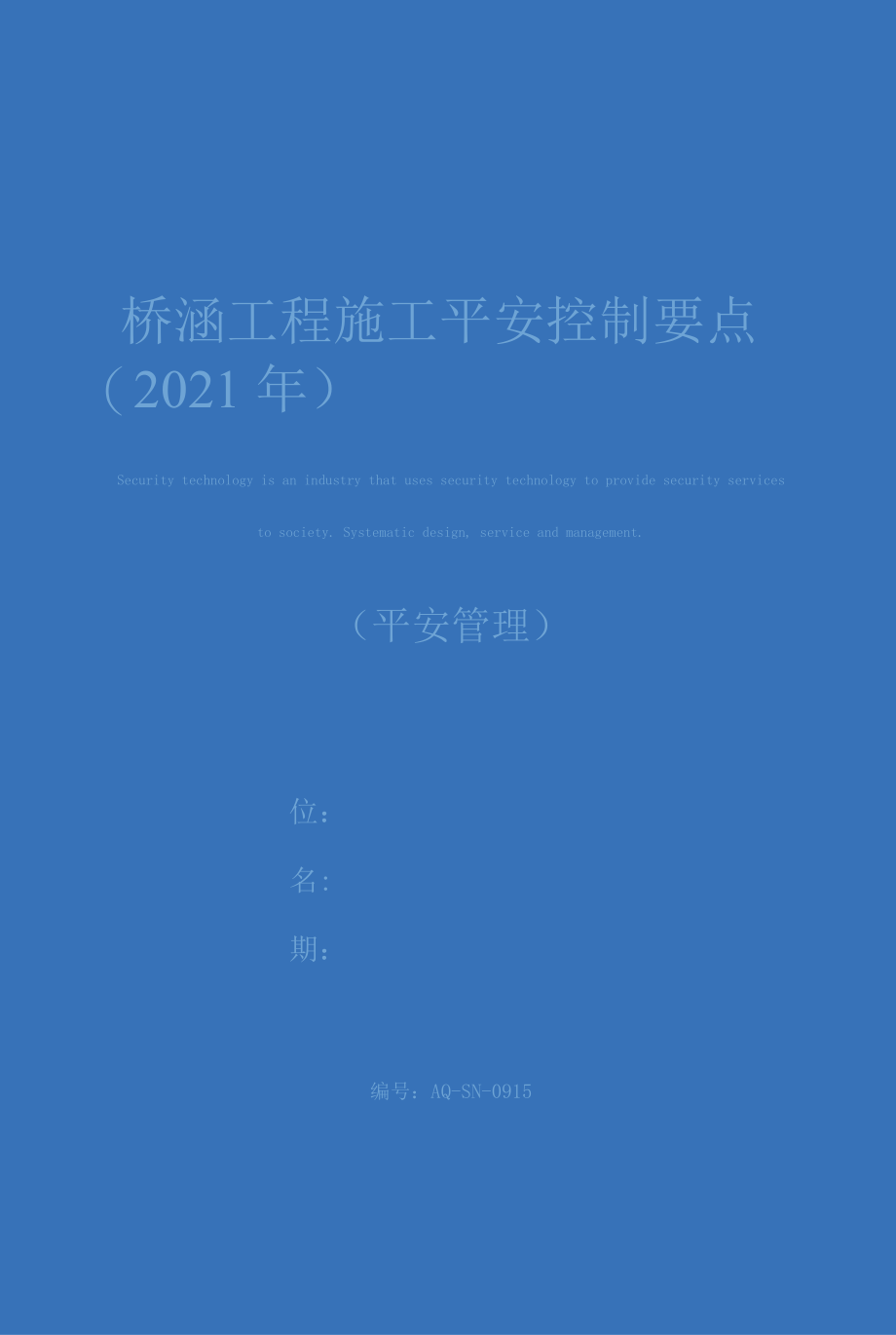 桥涵工程施工安全控制要点(2021年).docx_第1页