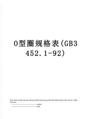 最新O型圈规格表(GB3452.1-92).doc