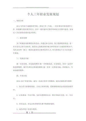 体育教师个人成长三年发展规划(3页).doc