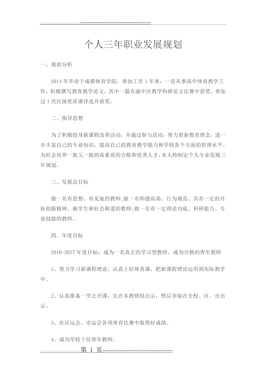 体育教师个人成长三年发展规划(3页).doc_第1页