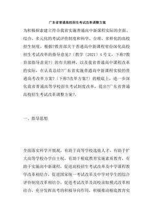 广东省普通高校招生考试改革调整方案.docx