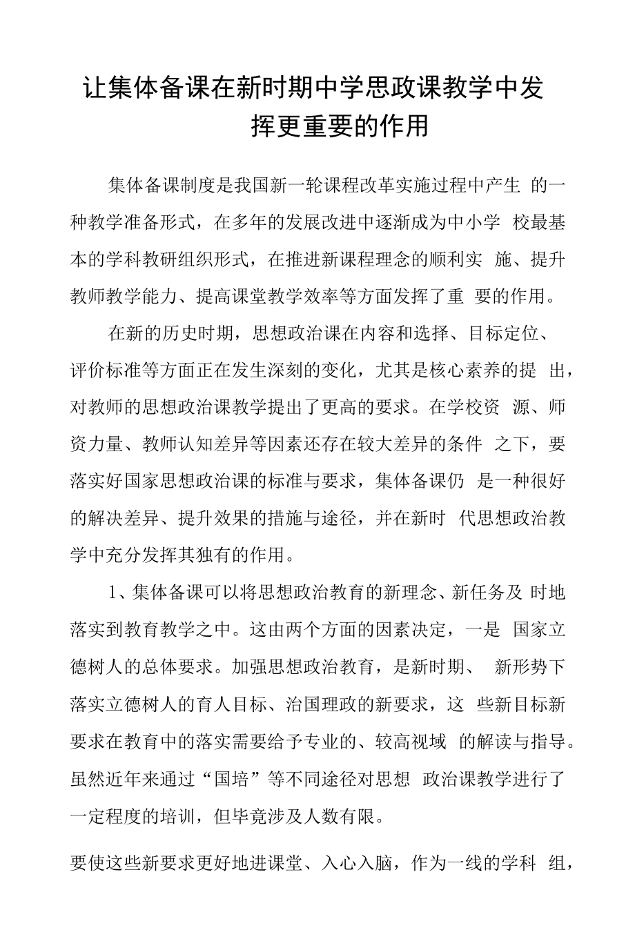 让集体备课在新时期中学思政课教学中发挥更重要的作用.docx_第1页