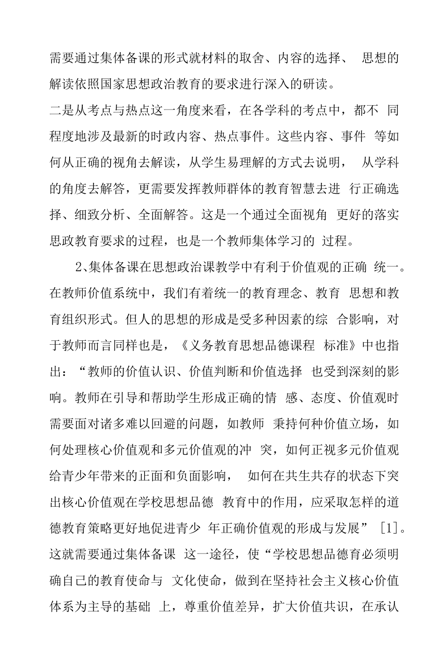 让集体备课在新时期中学思政课教学中发挥更重要的作用.docx_第2页