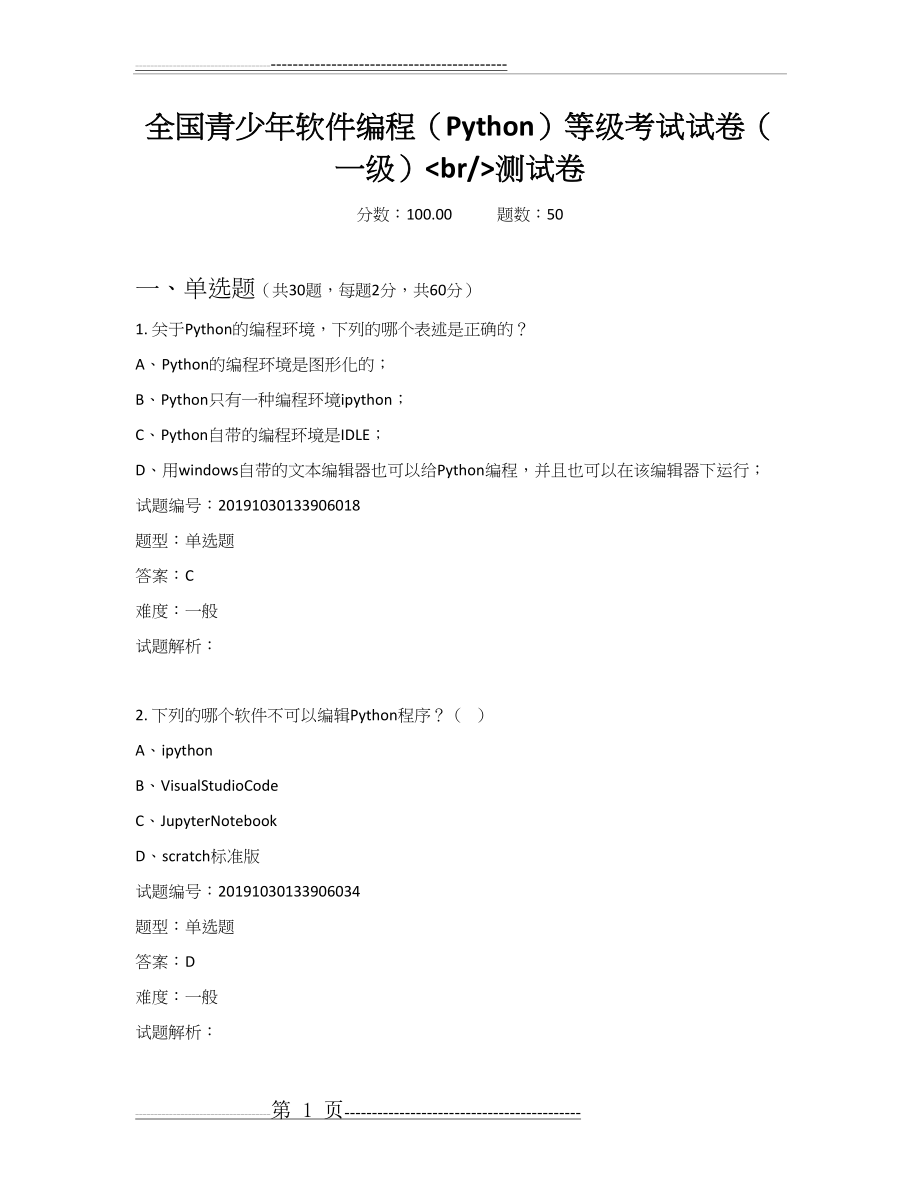 全国青少年软件编程(Python)等级考试试卷(一级)2019年11月测试卷(18页).doc_第1页