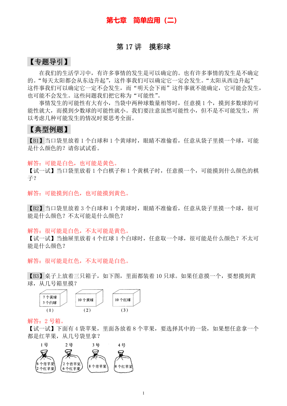 小学一年级数学奥数练习题《摸彩球》教师答案版.pdf_第1页