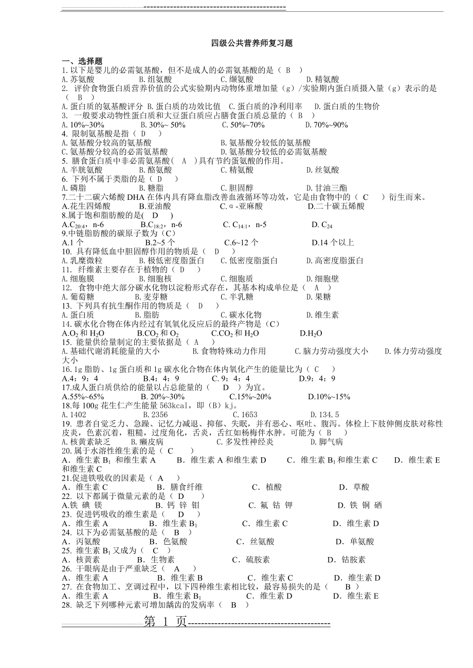 公共营养师四级复习资料(17页).doc_第1页