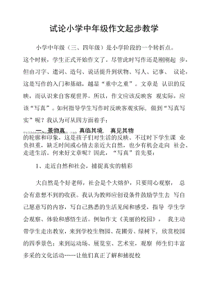 试论小学中年级作文起步教学.docx