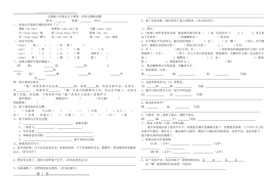 人教版六年级语文下册第一单元测试题(2页).doc_第1页