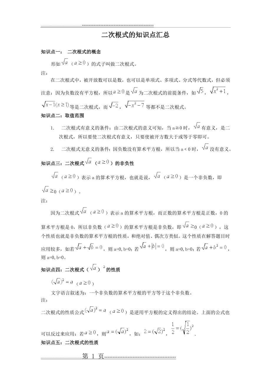 二次根式知识点总结和习题(9页).doc_第1页