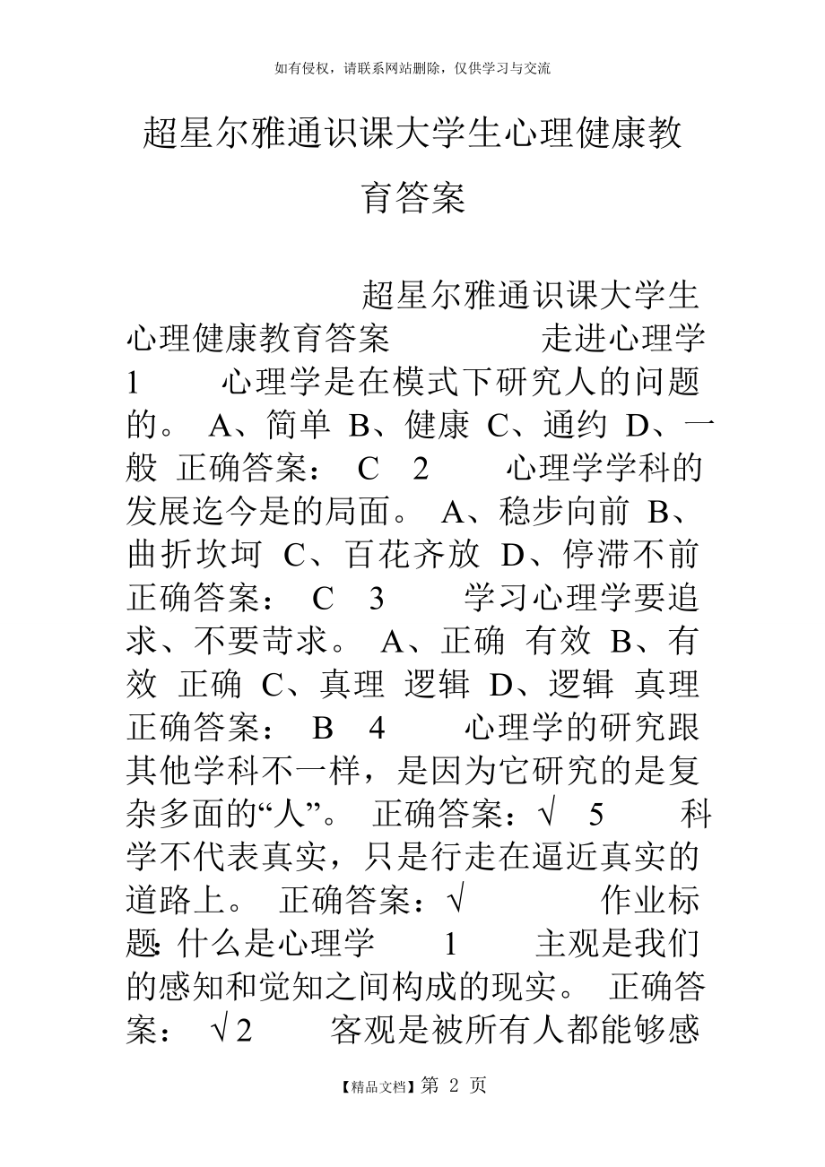 超星尔雅通识课大学生心理健康教育答案.doc_第2页