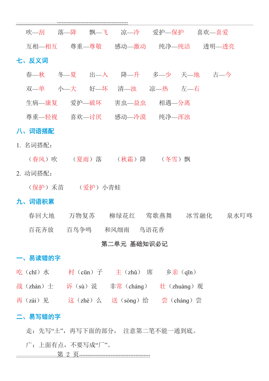 人教版一年级下语文期末复习知识点总结(13页).doc_第2页