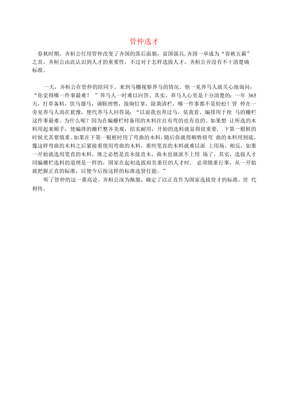 初中语文文摘社会管仲选才.docx_第1页