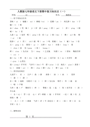 人教版七年级语文下册期中复习字词文学常识(6页).doc