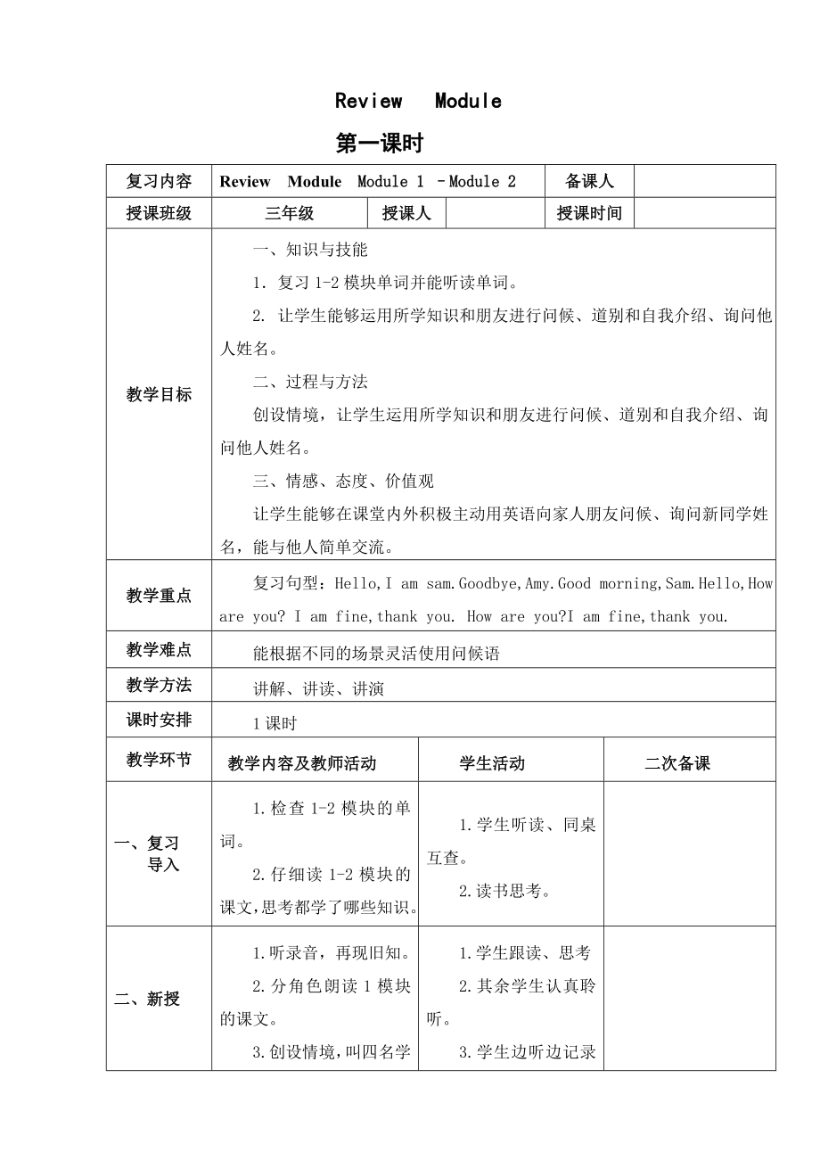 新标准外研版三年级英语上册复习模块教案共计6课时.doc_第1页