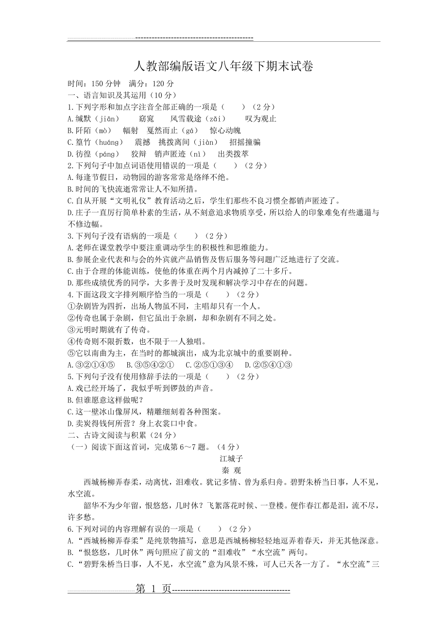 人教部编版语文八年级下期末试卷(含答案)(7页).doc_第1页