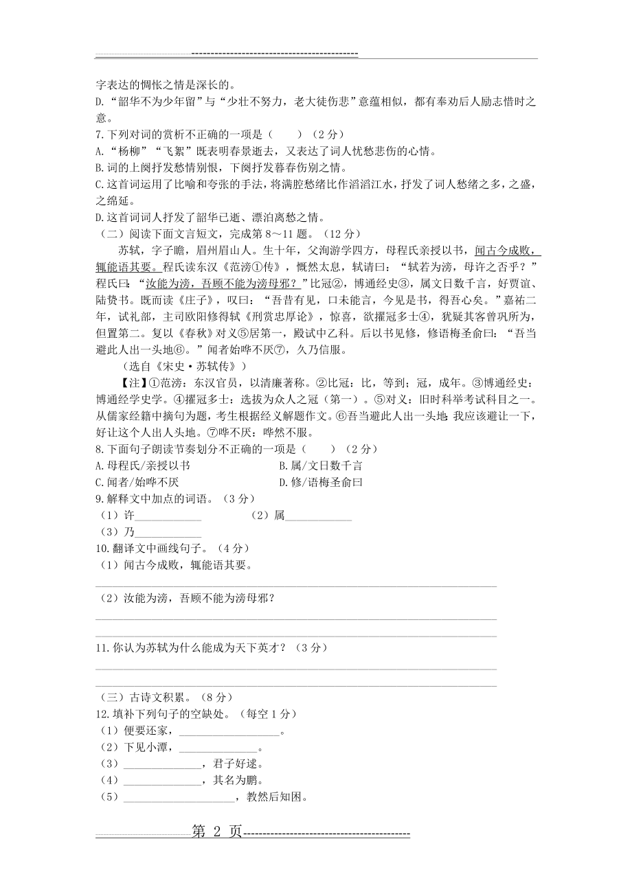 人教部编版语文八年级下期末试卷(含答案)(7页).doc_第2页