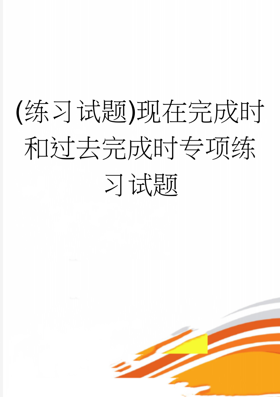 (练习试题)现在完成时和过去完成时专项练习试题(5页).doc_第1页