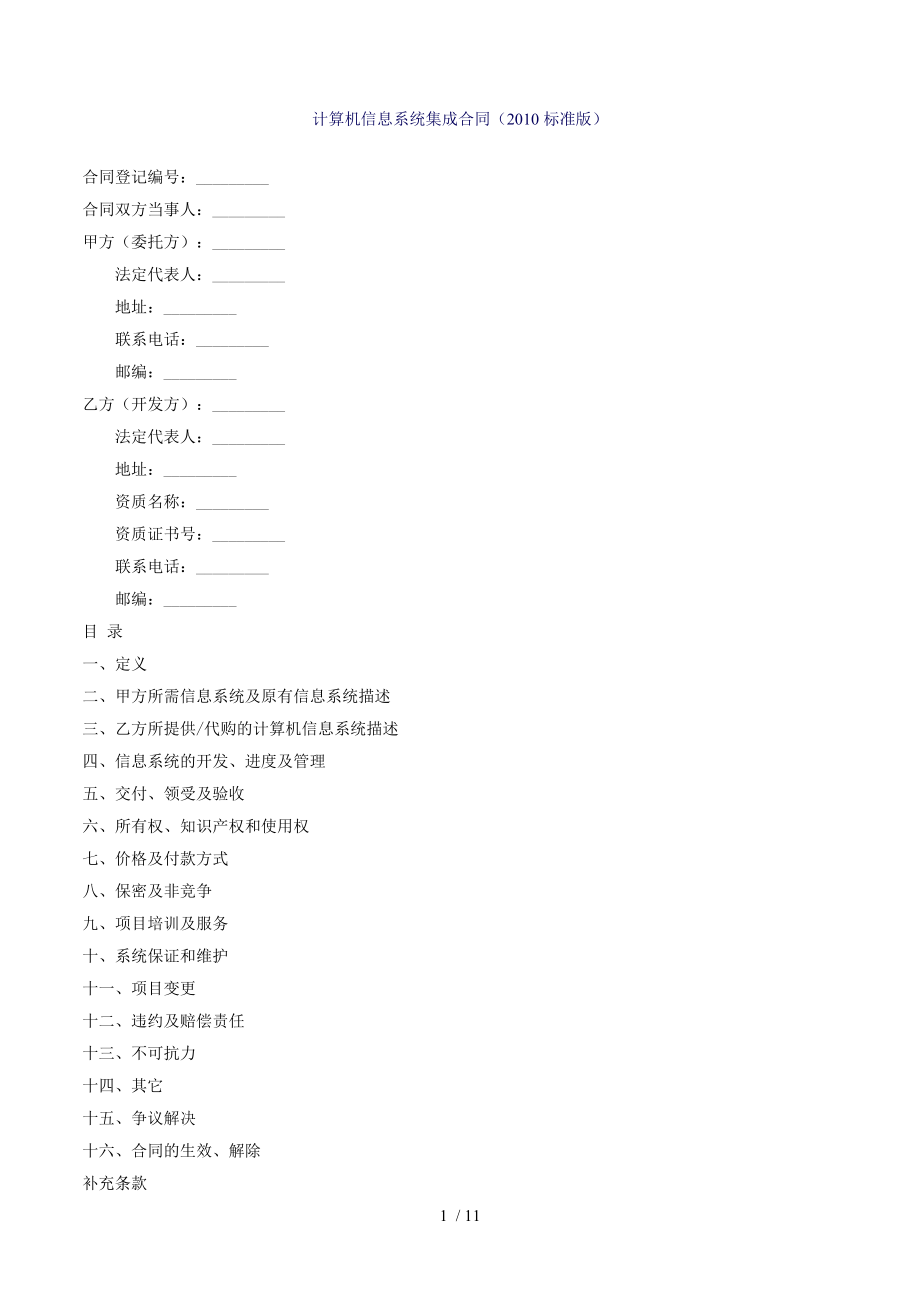 01计算机信息系统集成合同2010标准版.doc_第1页