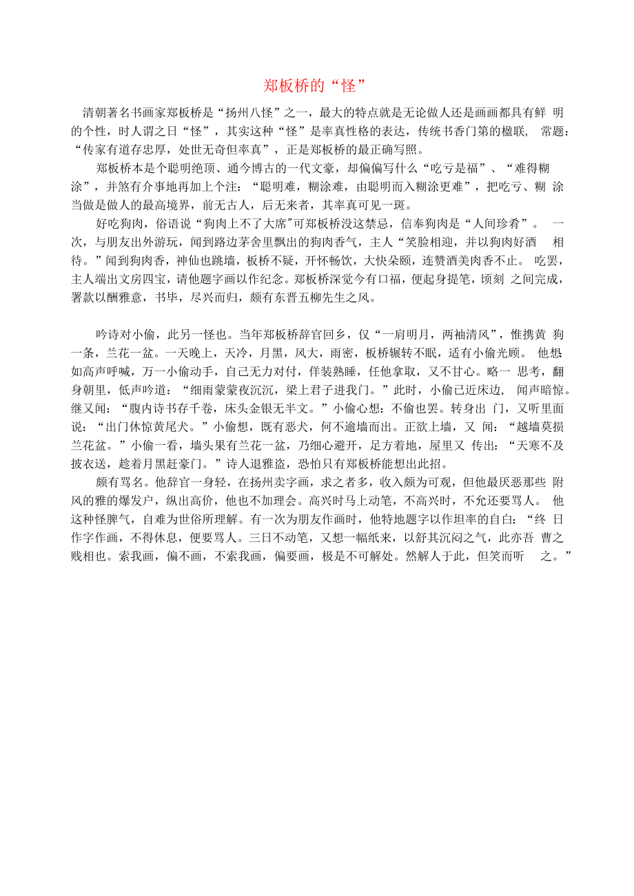 初中语文文摘历史郑板桥的“怪”.docx_第1页