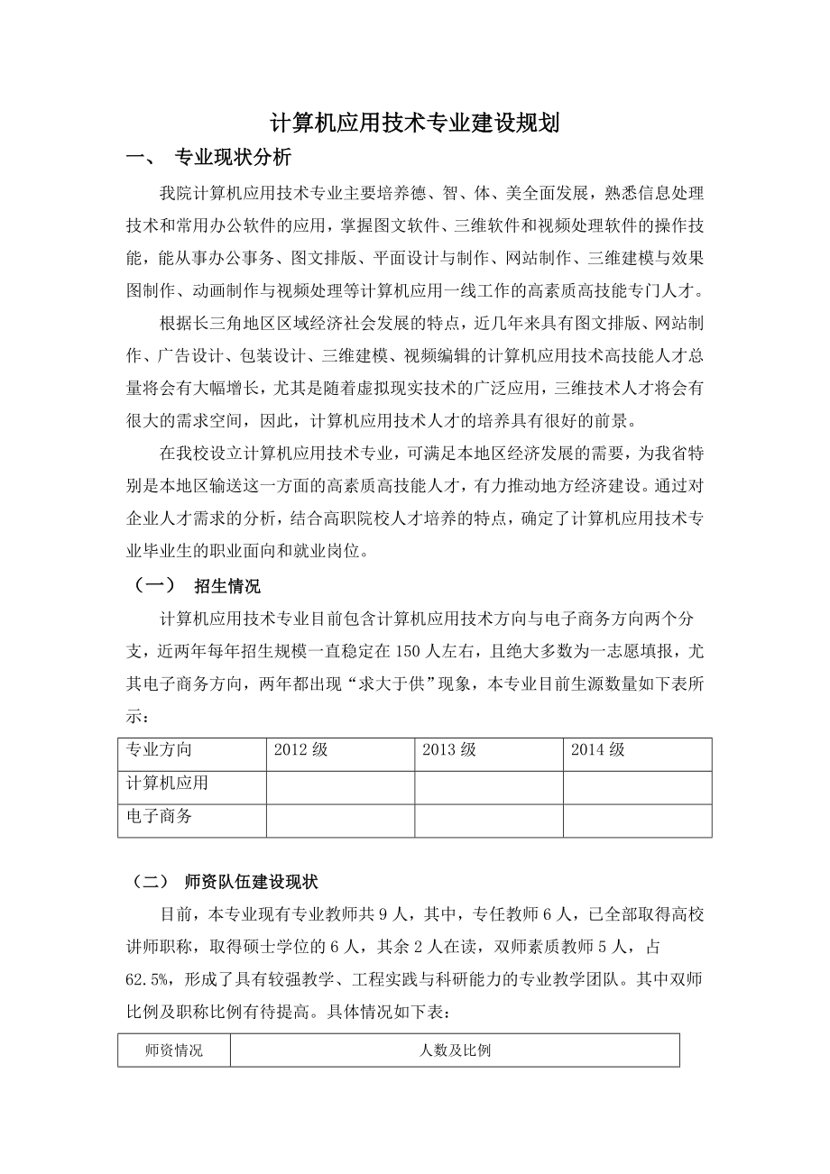 计算机专业5年建设规划.doc_第1页