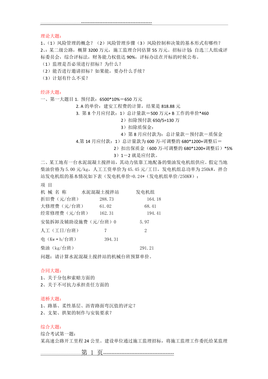 公路监理工程师考试案例真题(6页).doc_第1页