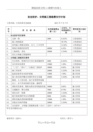 安全防护、文明施工措施费支付计划(共2页).doc