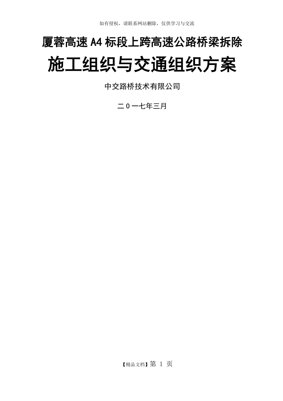 跨线桥梁拆除工程施工组织与交通组织方案.doc_第2页