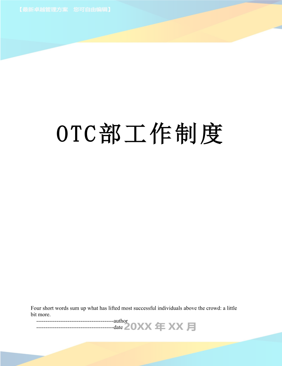 最新OTC部工作制度.doc_第1页