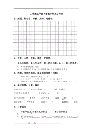 人教版五年级下册数学期末必考点(10页).doc