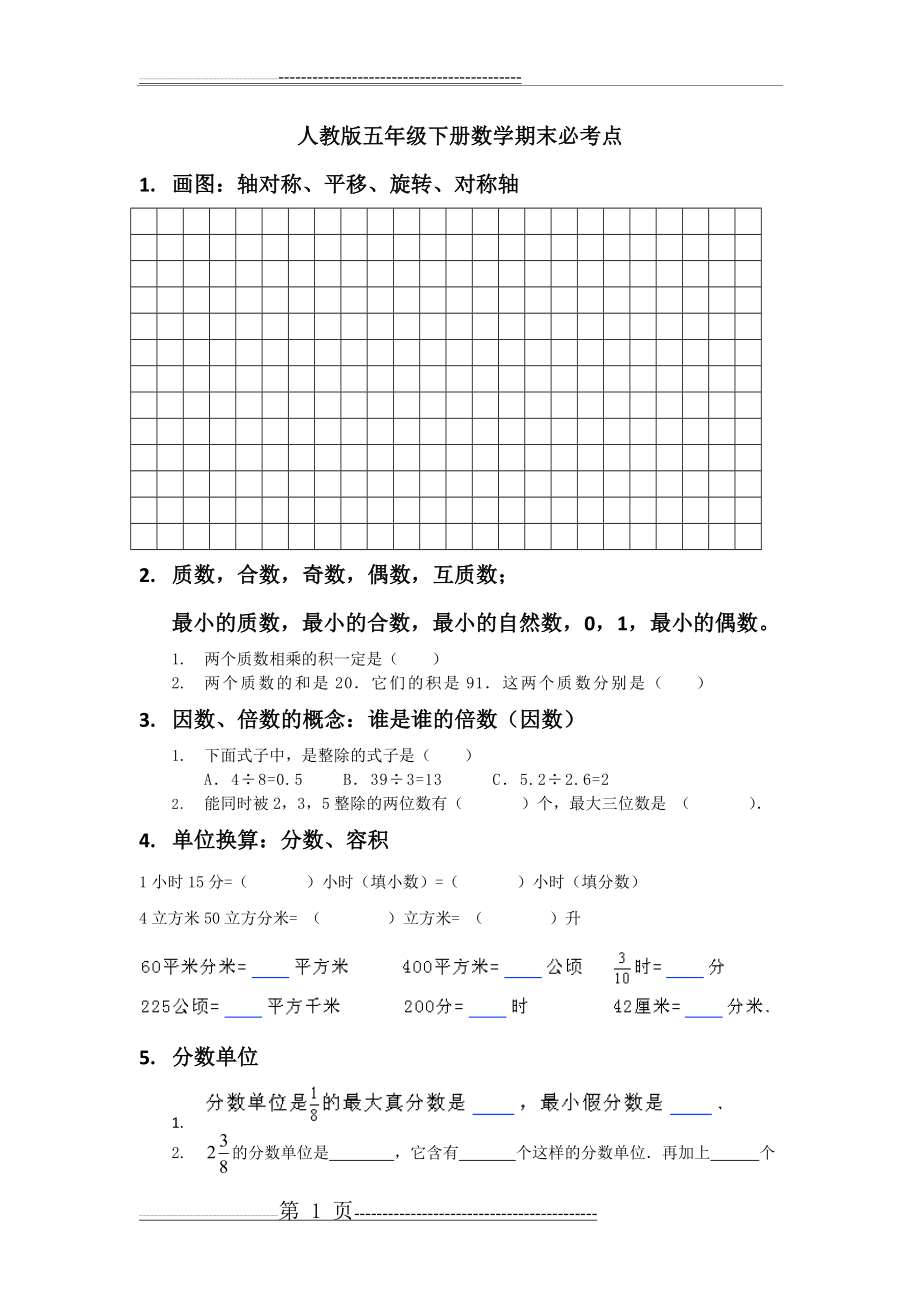 人教版五年级下册数学期末必考点(10页).doc_第1页